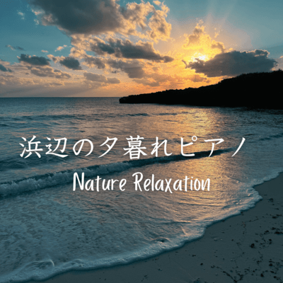 浜辺の夕暮れピアノ 〜Nature Relaxation〜のジャケット写真