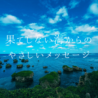 果てしない海からのやさしいメッセージのジャケット写真
