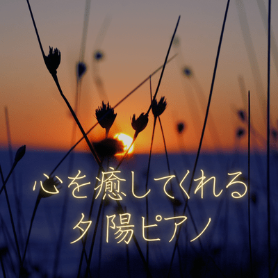 心を癒してくれる夕陽ピアノのジャケット写真
