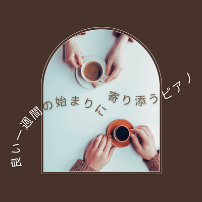 良い一週間の始まりに寄り添うピアノのジャケット写真