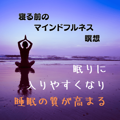 寝る前のマインドフルネス瞑想 -眠りに入りやすくなり睡眠の質が高まる-のジャケット写真