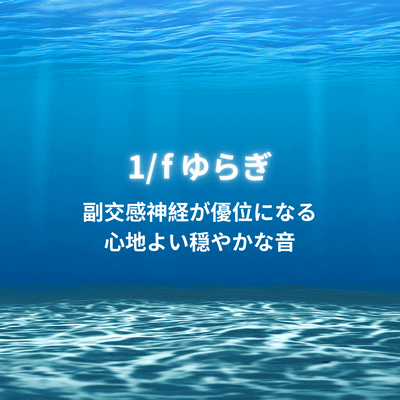 副交感神経が優位になる心地よい穏やかな音 〜1/f ゆらぎ〜のジャケット写真