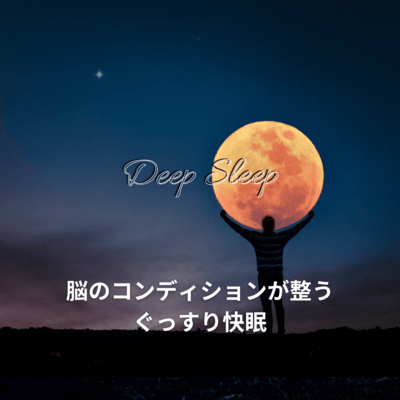 脳のコンディションが整うぐっすり快眠のジャケット写真