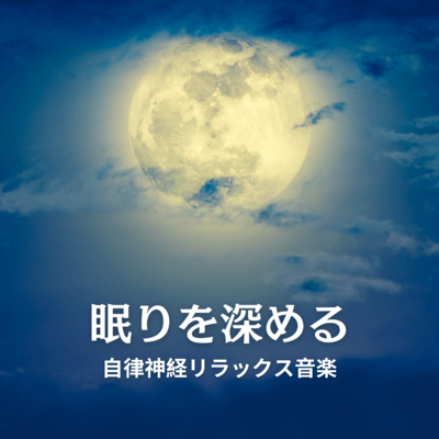 眠りを深める自律神経リラックス音楽のジャケット写真