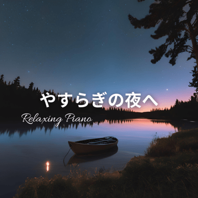 Peaceful Nights -Relaxing Piano- Front Cover