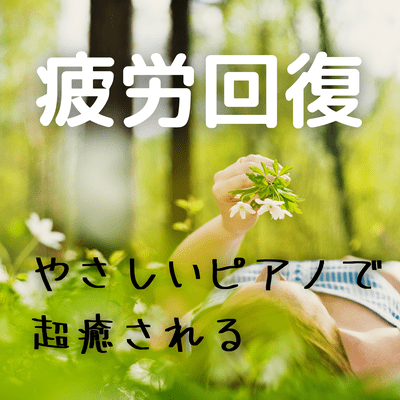 Fatigue Recovery - Deep Healing with Gentle Piano Front Cover