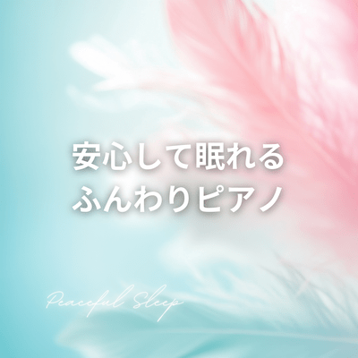 安心して眠れるふんわりピアノのジャケット写真