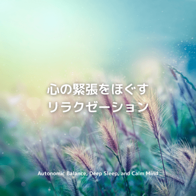 Gentle Relaxation for the Soul -Autonomic Balance, Deep Sleep, and a Calm Mind- Front Cover