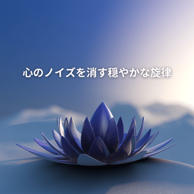 心のノイズを消す穏やかな旋律のジャケット写真