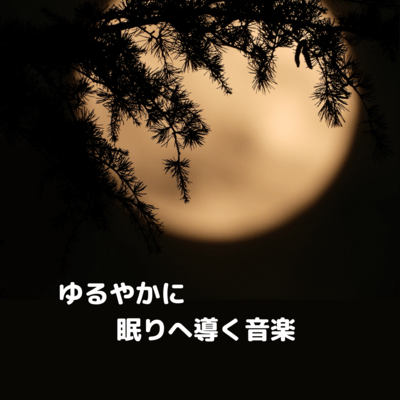 ゆるやかに眠りへ導く音楽のジャケット写真