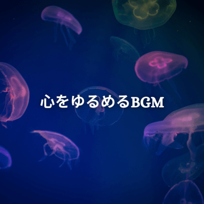 心をゆるめるBGMのジャケット写真