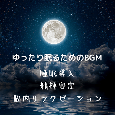 Soothing BGM for Deep Sleep -Sleep Induction, Mental Calm, and Brain Relaxation Front Cover