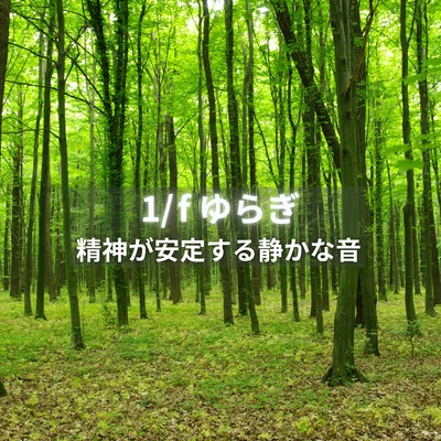 Serenity Sounds for Emotional Balance -The 1/f Fluctuation Effect- Front Cover