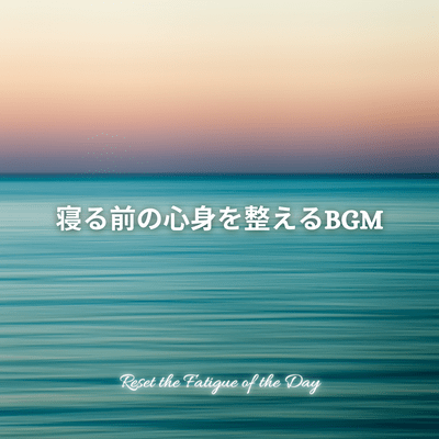 Bedtime BGM for Balancing Mind and Body -Reset the Fatigue of the Day- Front Cover