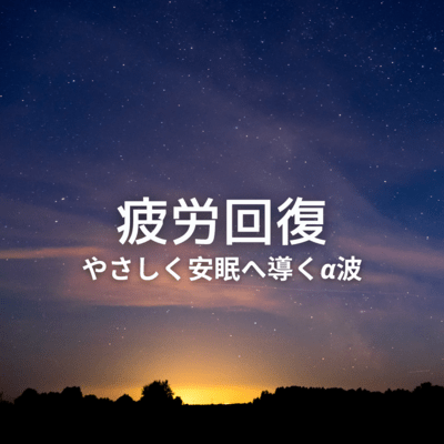 やさしく安眠へ導くα波 〜疲労回復〜のジャケット写真