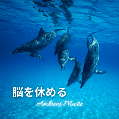 脳を休めるアンビエントのジャケット写真
