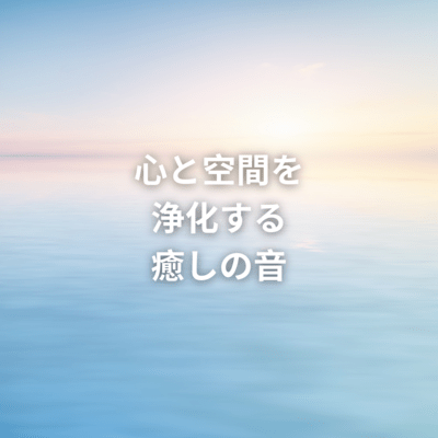 心と空間を浄化する音のジャケット写真
