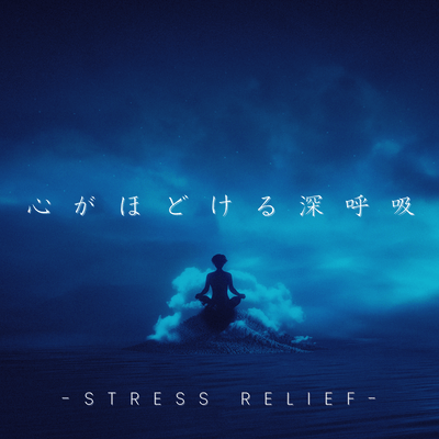 心がほどける深呼吸 -Stress Relief-のジャケット写真