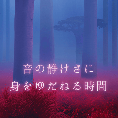 音の静けさに身をゆだねる時間のジャケット写真