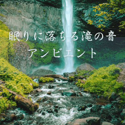 眠りに落ちる滝の音アンビエントのジャケット写真