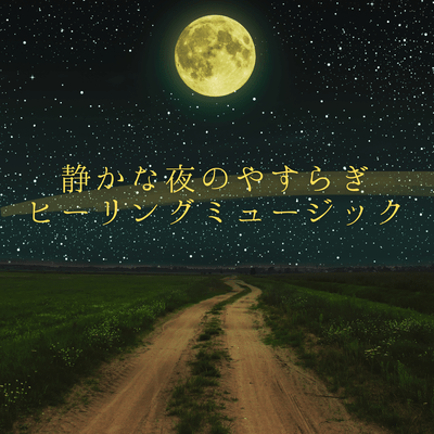 静かな夜のやすらぎヒーリングミュージックのジャケット写真