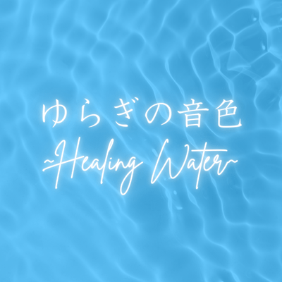 The Sound of Gentle Flow - Healing Water - Front Cover