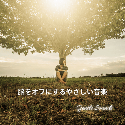 脳をオフにするやさしい音楽のジャケット写真