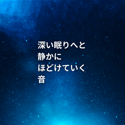 深い眠りへと静かにほどけていく音のジャケット写真