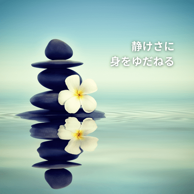 Music to Surrender to Stillness Front Cover