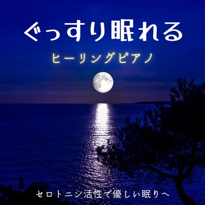 Deep Sleep Healing Piano -Serotonin Release- Front Cover