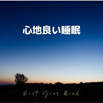 Comfortable Sleep -Rest Your Mind- Front Cover
