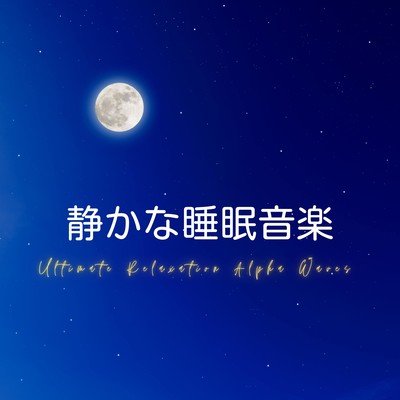 Quiet Sleep Music -Ultimate Relaxation Alpha Waves- Front Cover