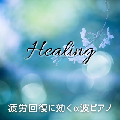 Healing -Alpha Wave Piano for Fatigue Recovery Front Cover