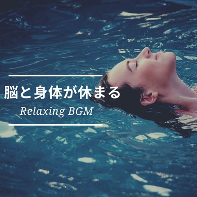 Relaxing BGM for Brain and Body Rest Front Cover