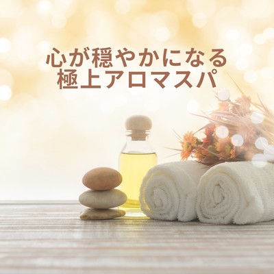 心が穏やかになる極上アロマスパのジャケット写真