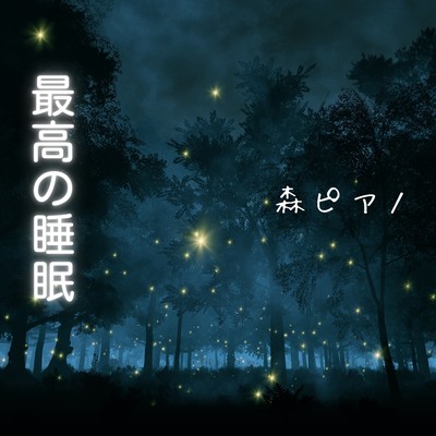 最高の睡眠 -森ピアノ-のジャケット写真