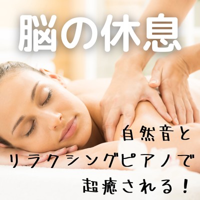 Brain Rest Soothing with Nature Sounds and Relaxing Piano! Front Cover