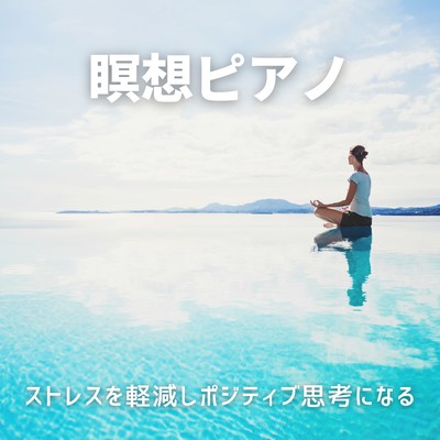 Meditation Piano -Stress Reduction and Positive Thinking- Front Cover