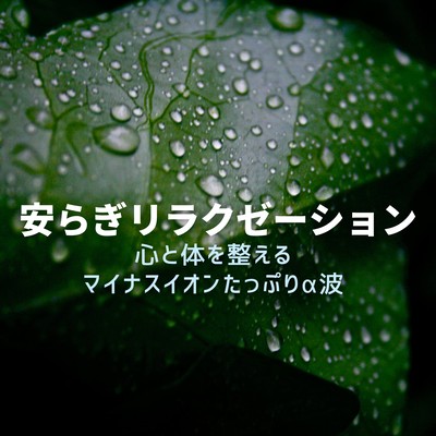 Peaceful Relaxation -Alpha Waves with Minus Ions to Regulate the Mind and Body- Front Cover