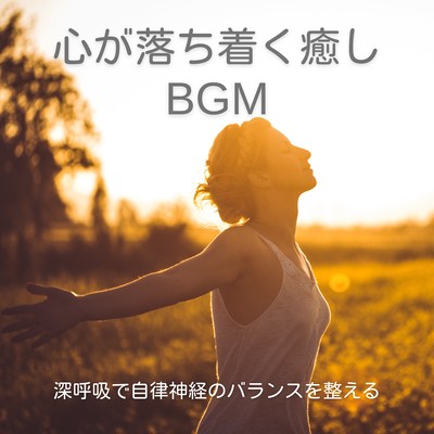 Healing BGM for Calmness -Deep Breathing to Regulate the Nervous System- Front Cover