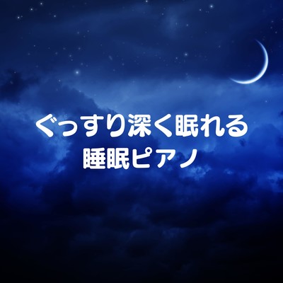 ぐっすり深く眠れる睡眠ピアノのジャケット写真
