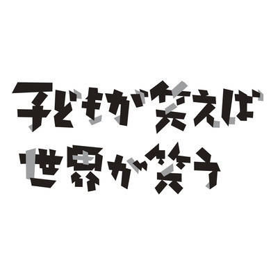 When a Child Smiles, The World Smiles (Takuji Aoyagi Version) Front Cover
