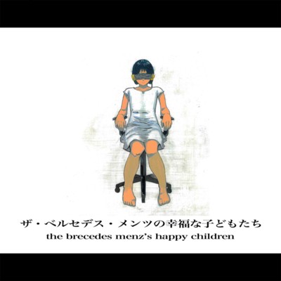 ザ・ベルセデス・メンツの幸福な子供たちのジャケット写真