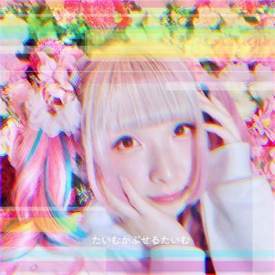 たいむかぷせるたいむのジャケット写真