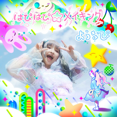 はぴはぴ☆メイキングのジャケット写真