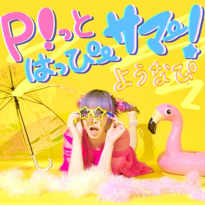 P!っとはっぴーサマー!のジャケット写真