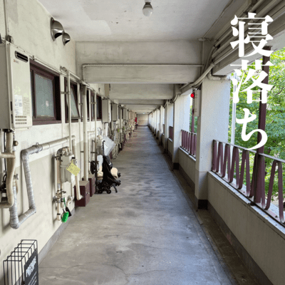 寝落ちのジャケット写真