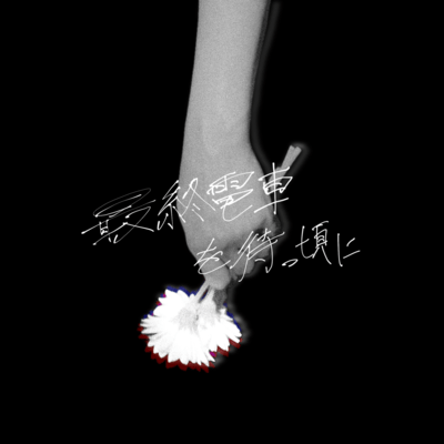 saishuudenshawomatsukoroni Front Cover