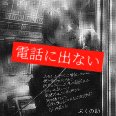 電話に出ないのジャケット写真