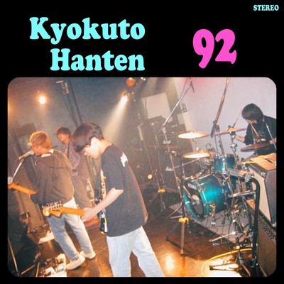 92のジャケット写真